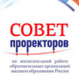 Совещание совета проректоров образовательных организаций высшего образования России