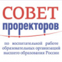 Совещание совета проректоров образовательных организаций высшего образования России