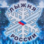Всероссийская массовая лыжная гонка «Лыжня России-2017»