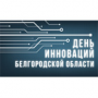 День инноваций Белгородской области
