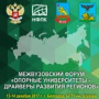 Межвузовский форум «Опорные университеты — драйверы развития регионов»