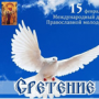 Праздничный концерт, посвященный Дню православной молодежи