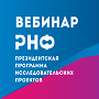 Российский научный фонд (РНФ) совместно с Национальным фондом подготовки кадров (НФПК) информирует о проведении вебинара