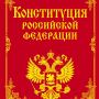 Конституции РФ 25 лет
