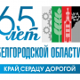 65-летию Белгородской области