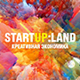В АО «Корпорация «Развитие» состоится ярмарка стартапов StartUp:Land «Креативная экономика»