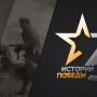 Виртуальная выставка Истории Победы