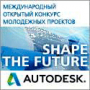 Международный конкурс Autodesk: «Придай форму будущему!-2014»