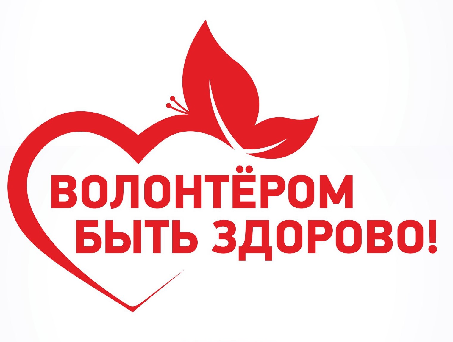 Быть добру ру. Логотип волонтеров. Волонтером быть здорово на прозрачном фоне. Год волонтера в России. Волонтеры добро.