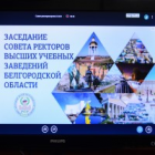 Rectors of Belgorod universities completed the year with a regular meeting