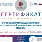 BSTU named after V.G. Shukhov at the top 100 universities of Russia
