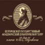 БЕЛГОРОДСКИЙ ГОСУДАРСТВЕННЫЙ АКАДЕМИЧЕСКИЙ ДРАМАТИЧЕСКИЙ  ТЕАТР им. М. С. ЩЕПКИНА