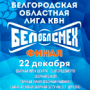 Участие команды БГТУ им. В.Г. Шухова в финале Белгородской областной лиги КВН «Белоблсмех»