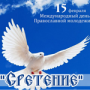 День православной молодёжи