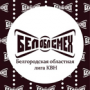 Участие сборных команд университета в Фестивале команд КВН Белгородской областной Лиги КВН «БелОблСмех»