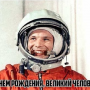 День рождения Юрия Алексеевича Гагарина