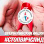 Всероссийская акция «Стоп ВИЧ/СПИД»