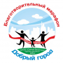 Благотворительный марафон «Добрый город»