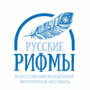 Фестиваль «Русские рифмы»