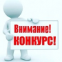 Конкурс-выставка разработок студенческих конструкторских бюро (СКБ) и студенческих научных лабораторий (СНИЛ) опорных университетов