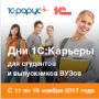 День 1С:Карьеры в БГТУ им.В.Г.Шухова