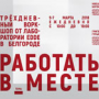 Воркшоп от лаборатории EDDE «РАБОТАТЬ В_МЕСТЕ»