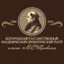 БЕЛГОРОДСКИЙ ГОСУДАРСТВЕННЫЙ АКАДЕМИЧЕСКИЙ ДРАМАТИЧЕСКИЙ ТЕАТР им. М.С.ЩЕПКИНА