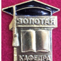 Diploma Golden Department of Russia awarded one of the oldest departments of the University