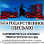 Благодарственное письмо от Патриотической Ассамблеи России