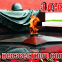 День неизвестного солдата - памятная дата в календаре России.