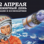 День Космонавтики