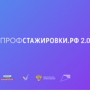 Заявки на конкурс студенческих работ проекта «Профстажировки 2.0» до 30 ноября