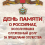 15 февраля - День памяти воинов-интернационалистов