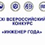 Ученые опорного вуза стали победителями всероссийского конкурса «Инженер года» 2020