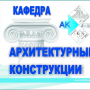 Выставка кафедры Архитектурных конструкций