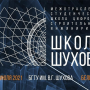 Школа Шухова