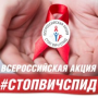 Всероссийская акция «Стоп ВИЧ/СПИД»