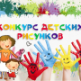 Конкурс детских рисунков  «Дети о Профсоюзе».