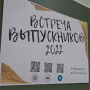 Вечер встречи выпускников 21 мая 2022