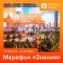В последний день лета стартует федеральный просветительский марафон Российского общества «Знание»