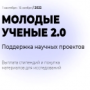 Прими участие в конкурсе «Молодые учёные 2.0»