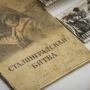 СТАЛИНГРАДСКАЯ БИТВА