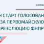 Поддержи Первомайскую резолюцию ФНПР