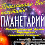 Приглашаем в Планетарий