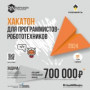Хакатон для программистов-робототехников