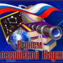 Примите поздравление!