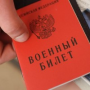 Внимание! Пройди сверку воинских документов
