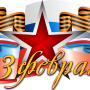 Поздравляем всех мужчин!