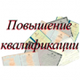 Обучение по программам дополнительного профессионального образования