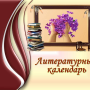 Литературный календарь